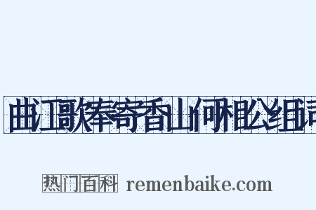 曲江歌奉寄香山何相公组词是什么意思的图片